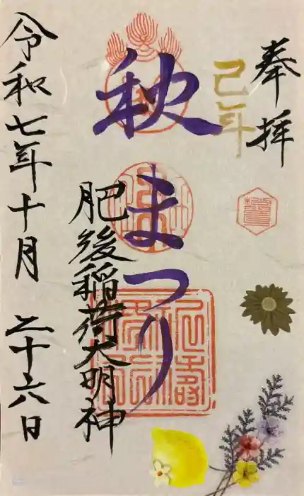 肥後稲荷神社の御朱印