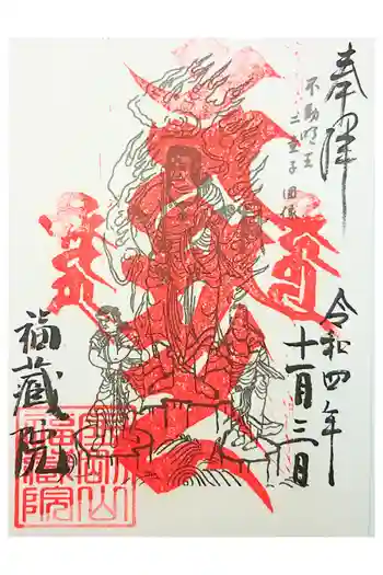 金剛山福藏院の御朱印 2023年04月