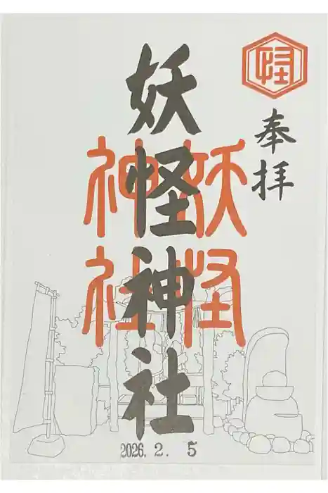 妖怪神社の御朱印