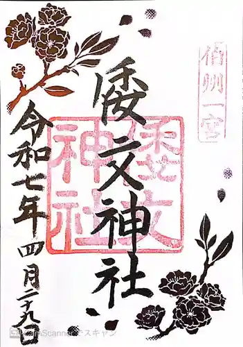 倭文神社(鳥取県)