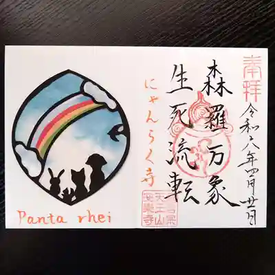 天王山 安楽寺(福井県)