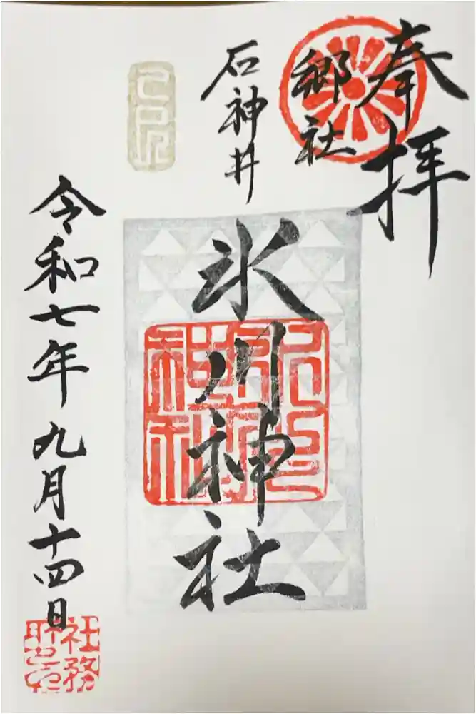 石神井氷川神社の御朱印