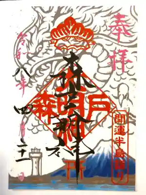 森戸大明神（森戸神社）の{uncategorized: "未分類", other: "その他", undefined: "問題あり", building: "その他建物", grave: "お墓", sacred_gate: "鳥居", guardian: "狛犬", statue: "像", buddha: "仏像", history: "歴史", nature: "自然", garden: "庭園", animal: "動物", pagoda: "塔", temizu: "手水舎", mountain_gate: "山門・神門", sanctuary: "本殿・本堂", subordinate: "末社・摂社", art: "芸術", scenery: "景色", jizo: "地蔵", ema: "絵馬", goshuin: "御朱印", omikuji: "おみくじ", items: "授与品その他", amulet: "お守り", goshuincho: "御朱印帳", eats: "食事", festival: "お祭り", votive_dance: "神楽", shichigosan: "七五三参", wedding: "結婚式", experience: "体験その他", initially: "初詣", around: "周辺", anti_infection: "感染症対策"}