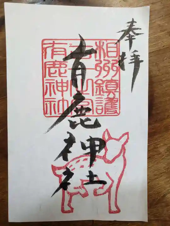 有鹿神社の御朱印