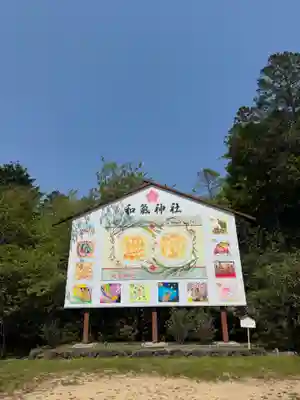 和氣神社（和気神社）(岡山県)