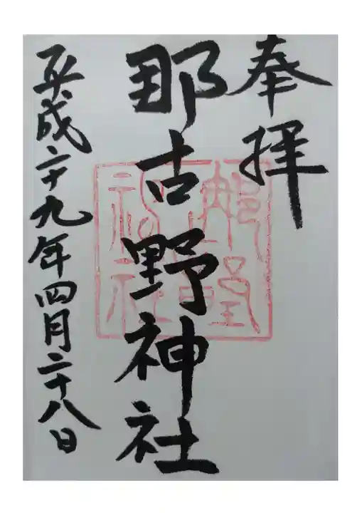 那古野神社の御朱印