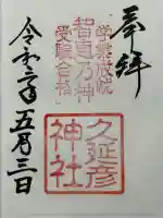 久延彦神社の御朱印
