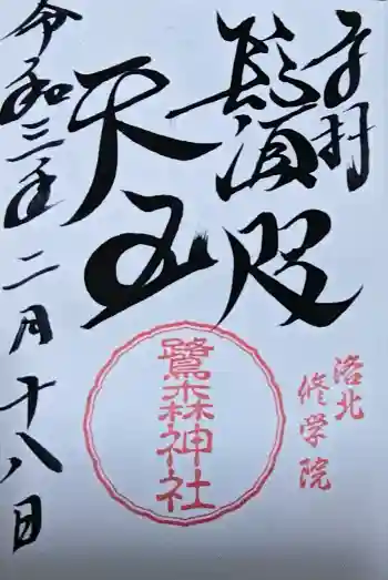 鷺森神社の御朱印 2021年02月