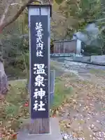 温泉神社(宮城県)