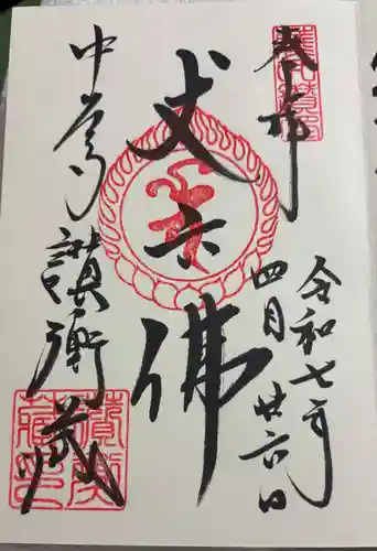 中尊寺讃衡蔵の御朱印