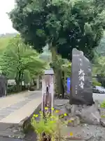大渕寺(埼玉県)
