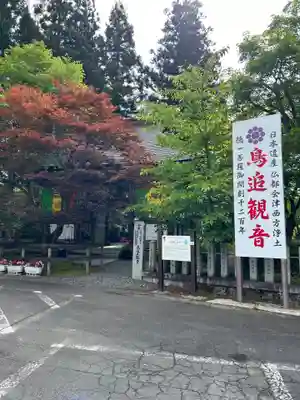 如法寺（鳥追観音）(福島県)
