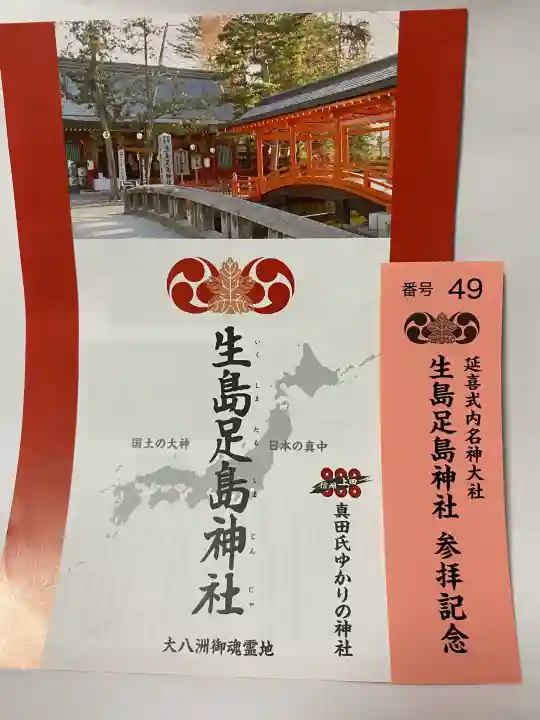 生島足島神社の{uncategorized: "未分類", other: "その他", undefined: "問題あり", building: "その他建物", grave: "お墓", sacred_gate: "鳥居", guardian: "狛犬", statue: "像", buddha: "仏像", history: "歴史", nature: "自然", garden: "庭園", animal: "動物", pagoda: "塔", temizu: "手水舎", mountain_gate: "山門・神門", sanctuary: "本殿・本堂", subordinate: "末社・摂社", art: "芸術", scenery: "景色", jizo: "地蔵", ema: "絵馬", goshuin: "御朱印", omikuji: "おみくじ", items: "授与品その他", amulet: "お守り", goshuincho: "御朱印帳", eats: "食事", festival: "お祭り", votive_dance: "神楽", shichigosan: "七五三参", wedding: "結婚式", experience: "体験その他", initially: "初詣", around: "周辺", anti_infection: "感染症対策"}