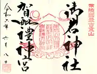 御岩神社の御朱印