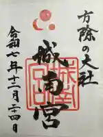 城南宮の御朱印