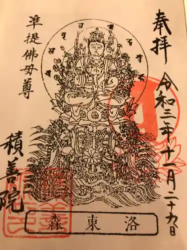 積善院の御朱印