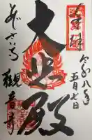 観音寺の御朱印