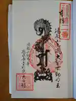瀧水寺大日坊の御朱印