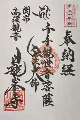 美濃新四国の御朱印です。
紙で綴じるタイプのですが、前にお受けしたのか忘れてしまったので今回改めてお受けしました。