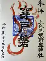 上色見熊野座神社(熊本県)