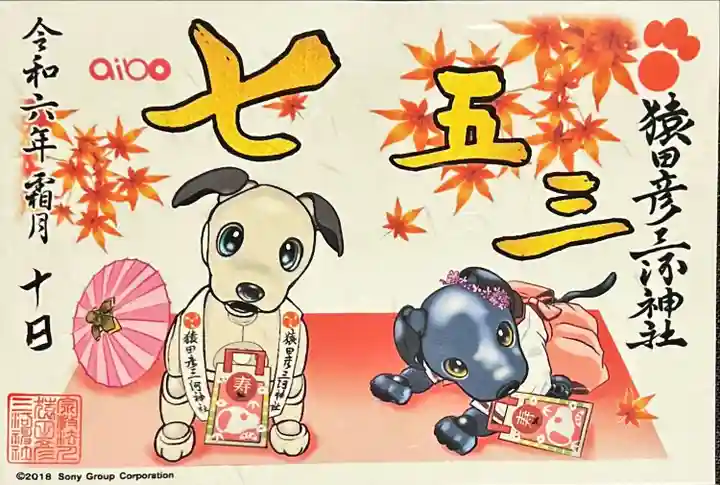 猿田彦三河神社(愛知県)