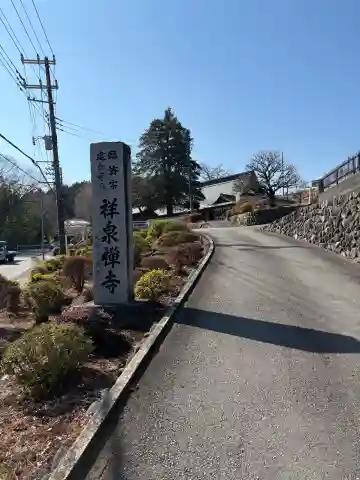 祥泉寺の{uncategorized: "未分類", other: "その他", undefined: "問題あり", building: "その他建物", grave: "お墓", sacred_gate: "鳥居", guardian: "狛犬", statue: "像", buddha: "仏像", history: "歴史", nature: "自然", garden: "庭園", animal: "動物", pagoda: "塔", temizu: "手水舎", mountain_gate: "山門・神門", sanctuary: "本殿・本堂", subordinate: "末社・摂社", art: "芸術", scenery: "景色", jizo: "地蔵", ema: "絵馬", goshuin: "御朱印", omikuji: "おみくじ", items: "授与品その他", amulet: "お守り", goshuincho: "御朱印帳", eats: "食事", festival: "お祭り", votive_dance: "神楽", shichigosan: "七五三参", wedding: "結婚式", experience: "体験その他", initially: "初詣", around: "周辺", anti_infection: "感染症対策"}