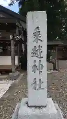 乗越神社(茨城県)