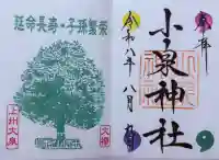 小泉神社の御朱印