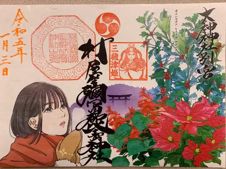 村屋坐弥冨都比売神社の御朱印