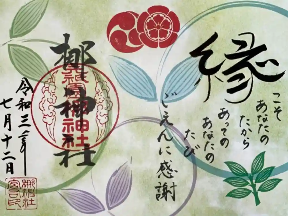 元祇園梛神社・隼神社の御朱印