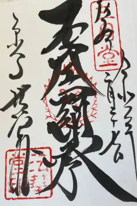 東大寺 法華堂（三月堂）の御朱印