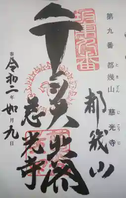 御朱印　坂東三十三観音霊場