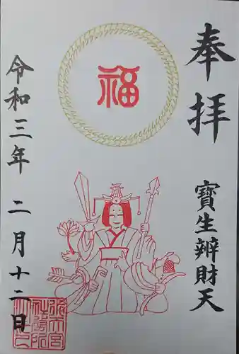 水天宮の御朱印