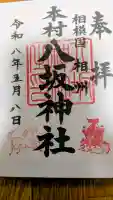 八王子神社の御朱印
