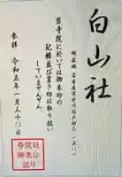 白山社(愛知県)