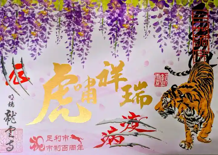 明鏡山龍雲寺の御朱印