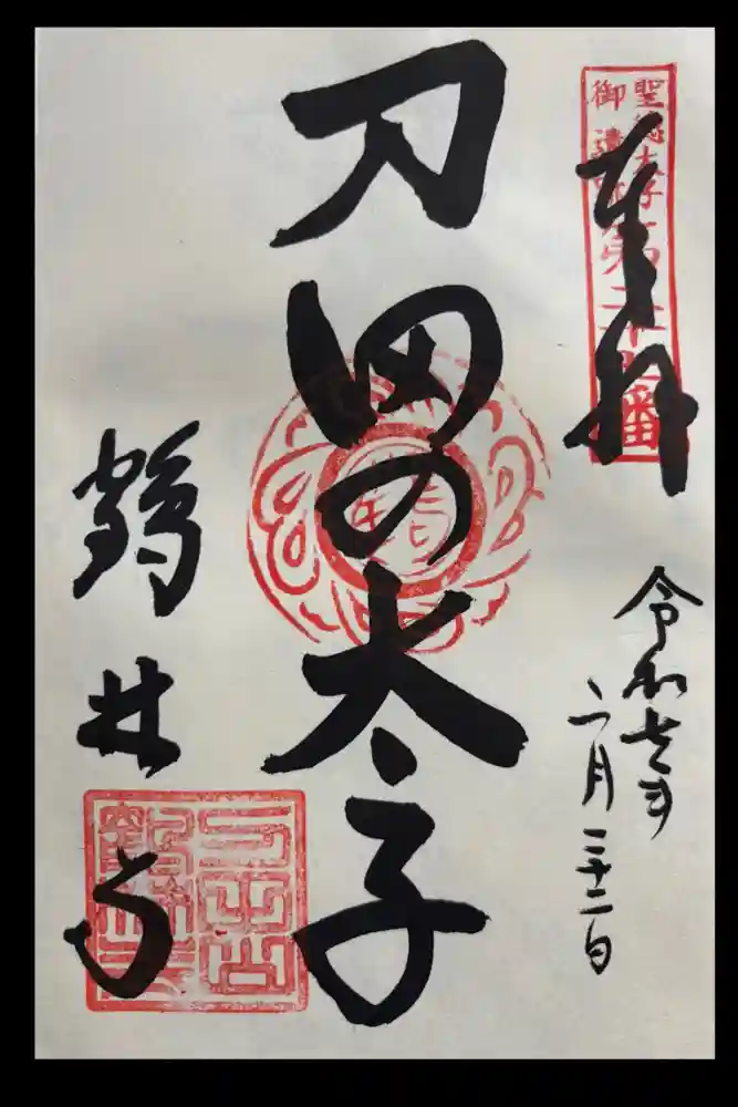 鶴林寺の御朱印