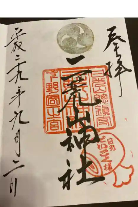 日光二荒山神社の御朱印