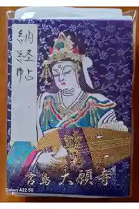 大願寺の御朱印帳