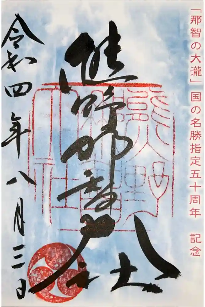 熊野那智大社の御朱印