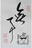 龍源院の御朱印