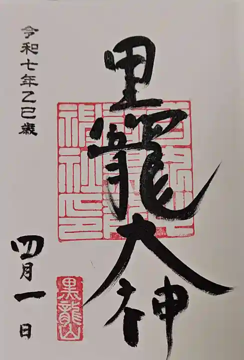 毛谷黒龍神社の御朱印