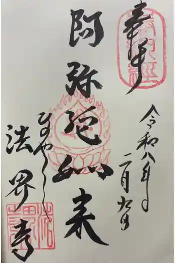 法界寺(日野薬師)の御朱印 2026年02月