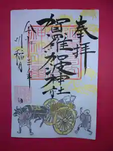賀羅加波神社の御朱印 2021年10月01日(金)〜(2021年09月26日(日) 06時34分29秒投稿)