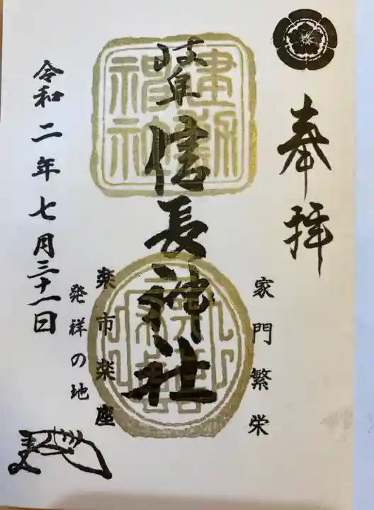 橿森神社の御朱印