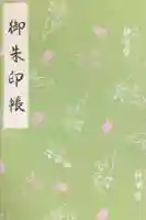 阿佐ヶ谷神明宮(東京都)