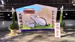 大國魂神社の絵馬