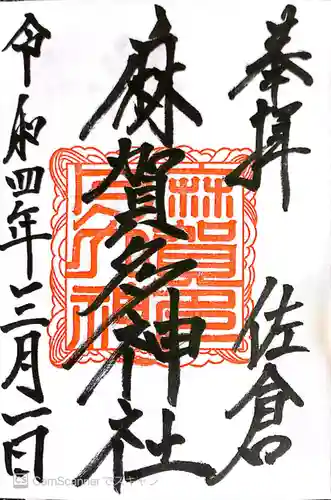 麻賀多神社の御朱印