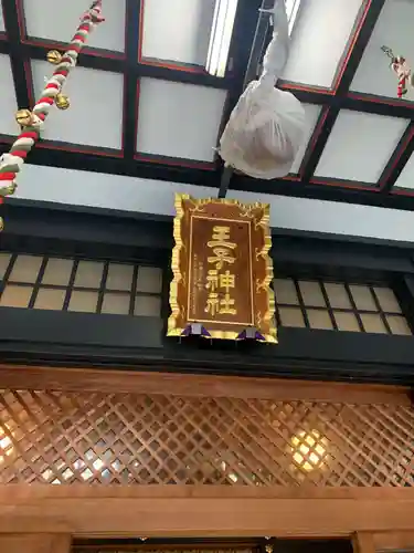 王子神社(東京都)