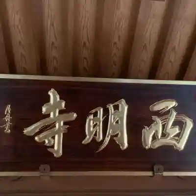 西明寺のその他建物